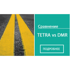 Порівняння стандартів цифрового радіозв'язку DMR і TETRA